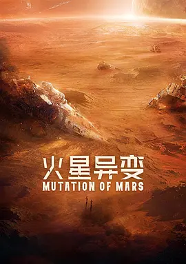 火星异变[电影解说]海报