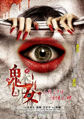 魅妆2012[电影解说]海报