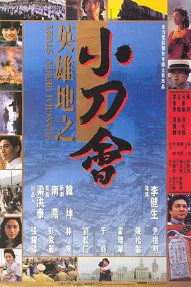 英雄地之小刀会[电影解说]海报