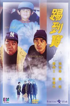 踢到宝[电影解说]海报