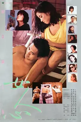 女人心1985[电影解说]海报
