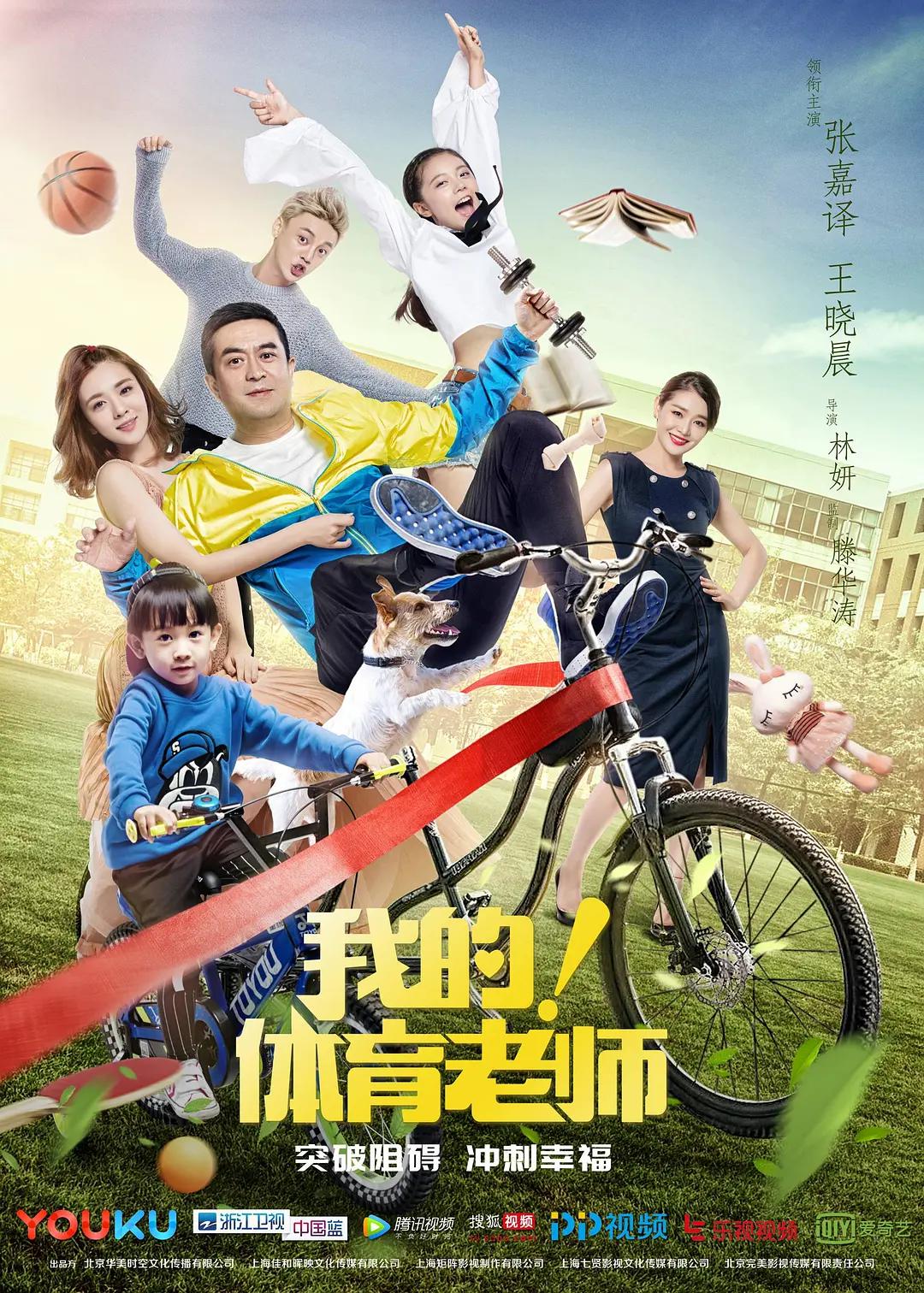 我的!体育老师海报