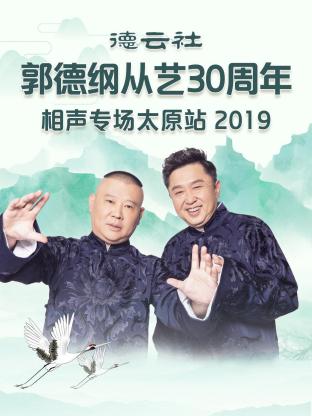 德云社郭德纲从艺30周年相声专场太原站2019海报