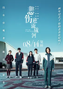 悲伤逆流成河[电影解说]海报