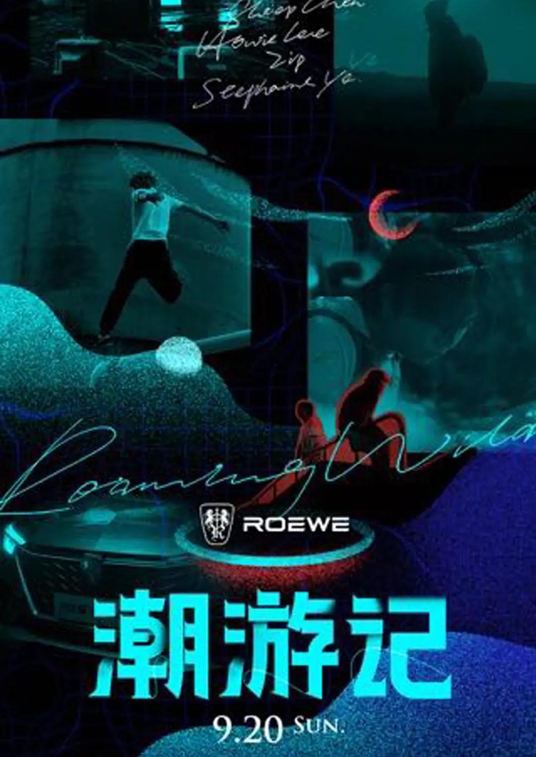 潮游记海报