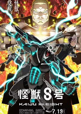 怪兽8号第二季海报