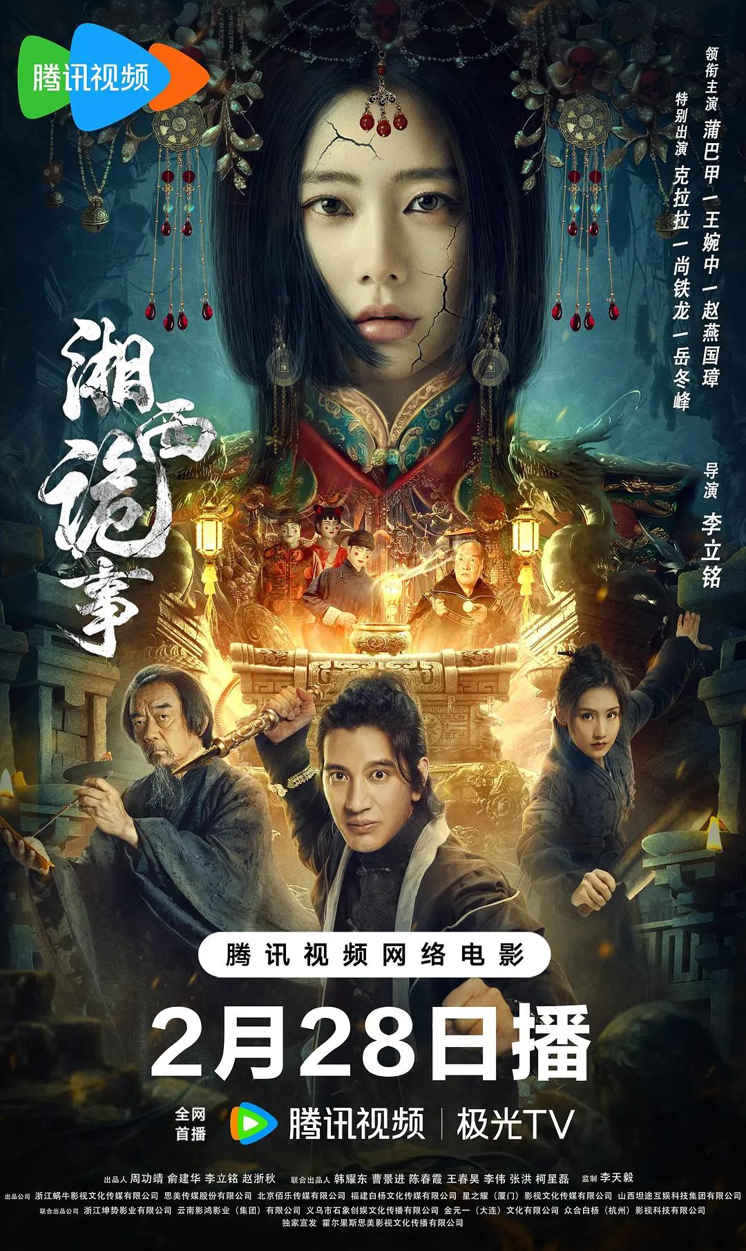 湘西诡事海报