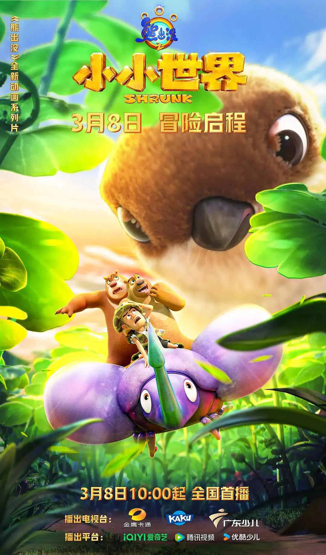 熊出没之小小世界海报