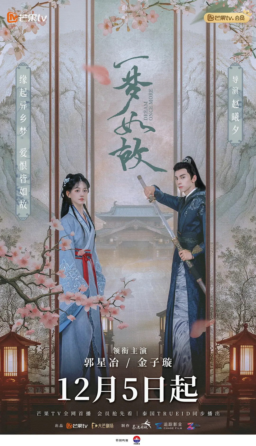 一梦如故海报