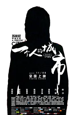 一个人的城市海报