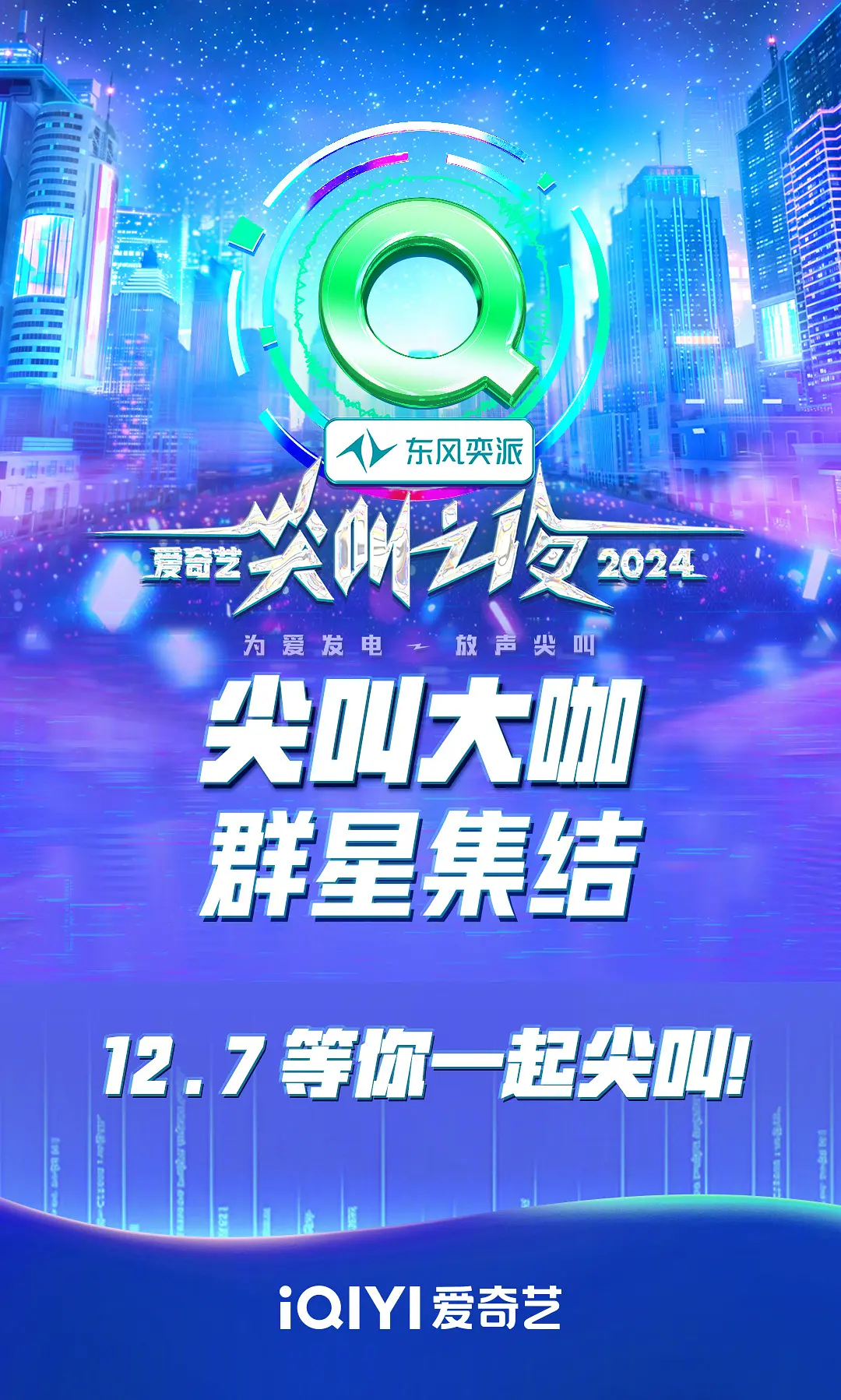 2024爱奇艺尖叫之夜海报