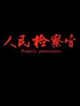 人民检察官2019海报