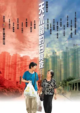 天水围的日与夜[电影解说]海报