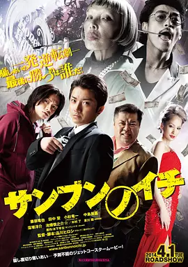 三分之一2014[电影解说]海报