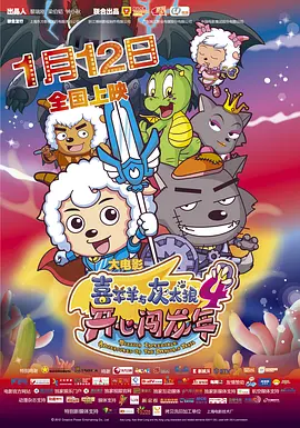 喜羊羊与灰太狼之开心闯龙年[电影解说]海报