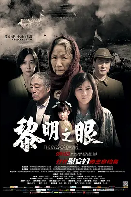 黎明之眼海报