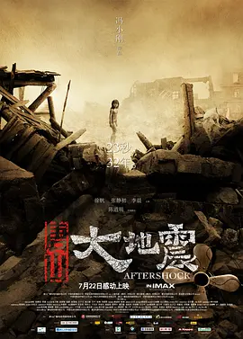 唐山大地震[电影解说]海报