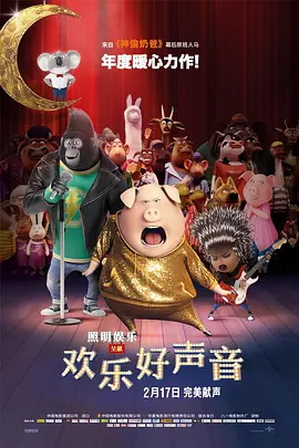 欢乐好声音[电影解说]海报
