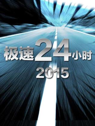 极速24小时2015海报