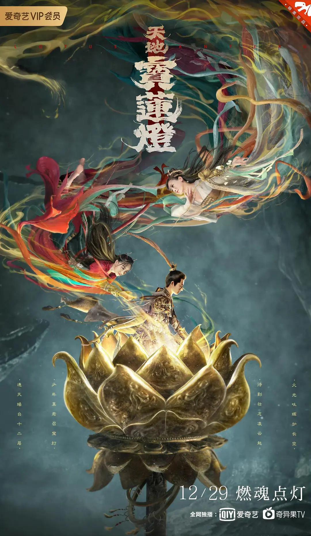 天地宝莲灯海报