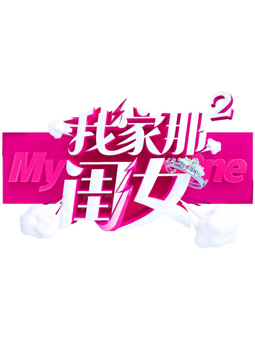 我家那闺女第二季海报