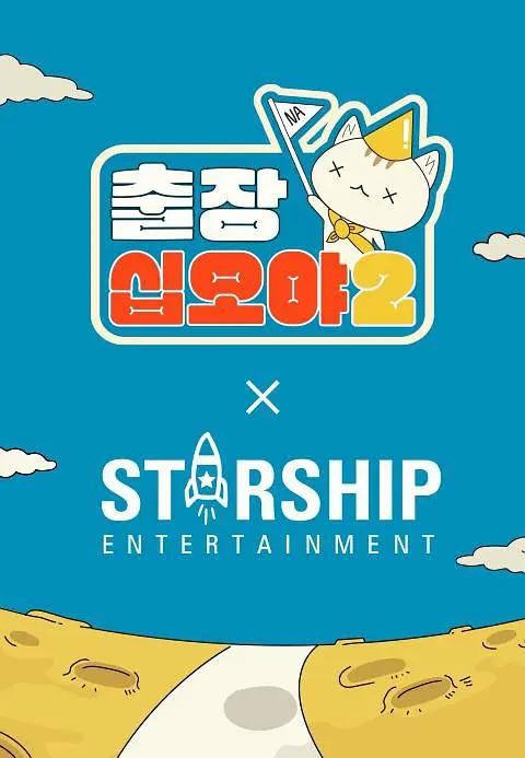 出差十五夜2:STARSHIP秋季郊游会海报