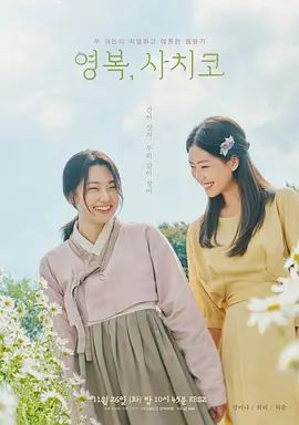 永福,幸子海报