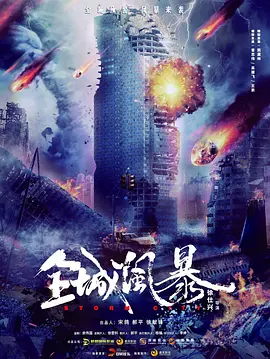 全城风暴[电影解说]海报