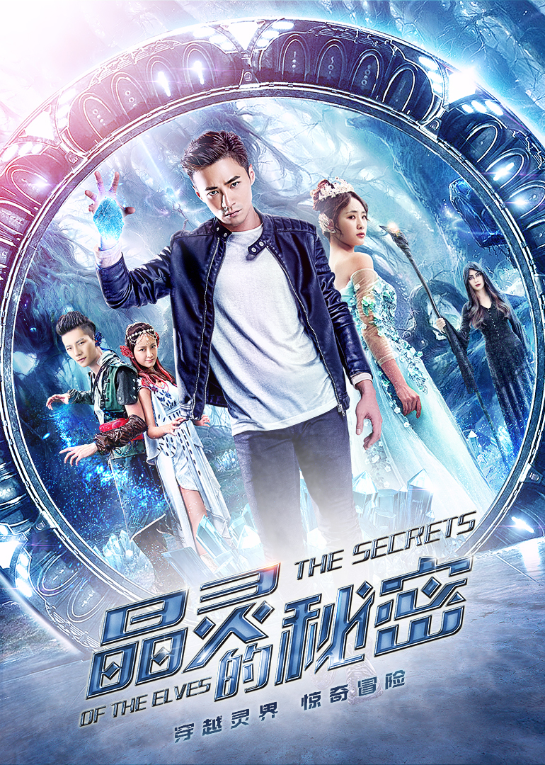 晶灵的秘密海报