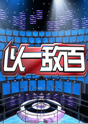 以一敌百第一季海报