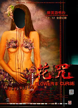 花咒2014[电影解说]海报