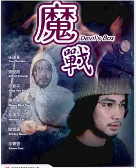 魔战[电影解说]海报