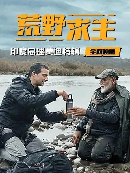 荒野求生:印度总理莫迪特辑海报