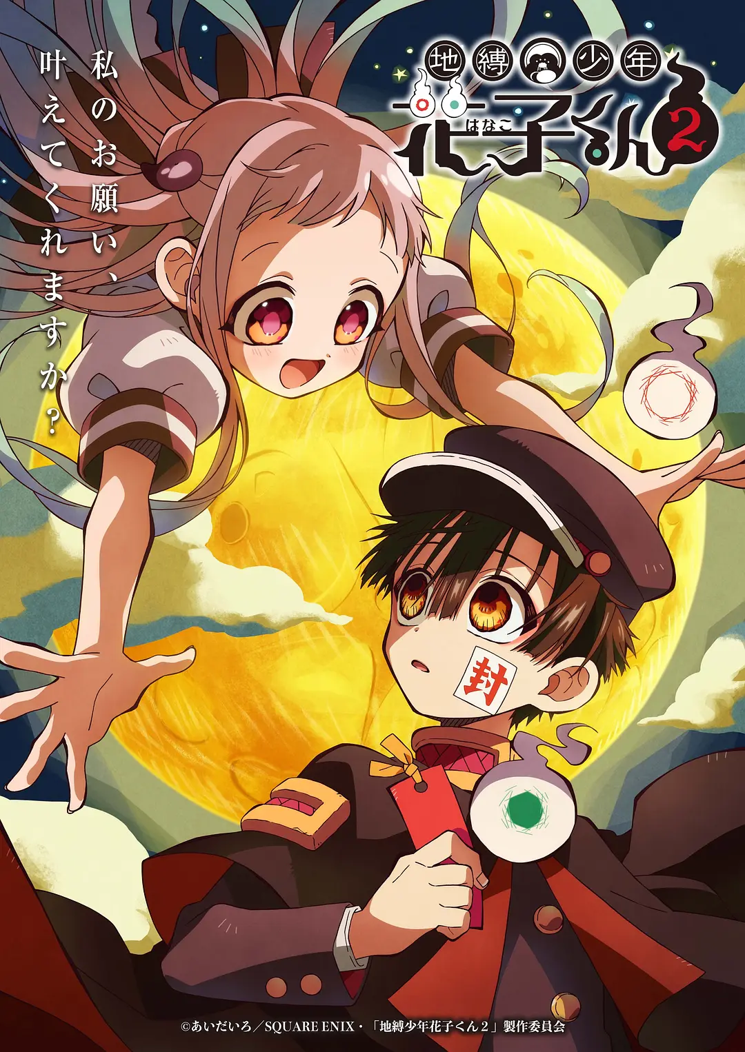 地缚少年花子君第二季海报