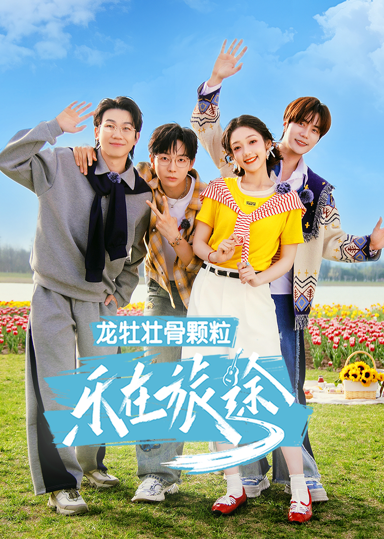 乐在旅途第3季(加更版)海报