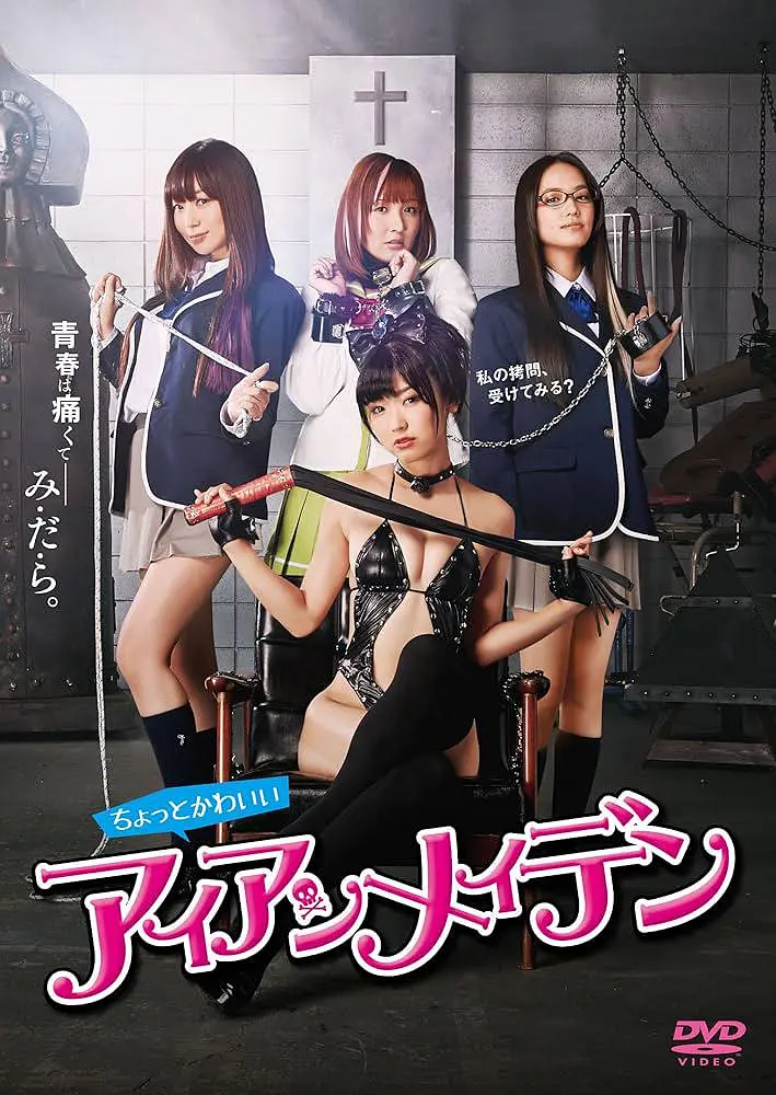 女子学校拷问部海报