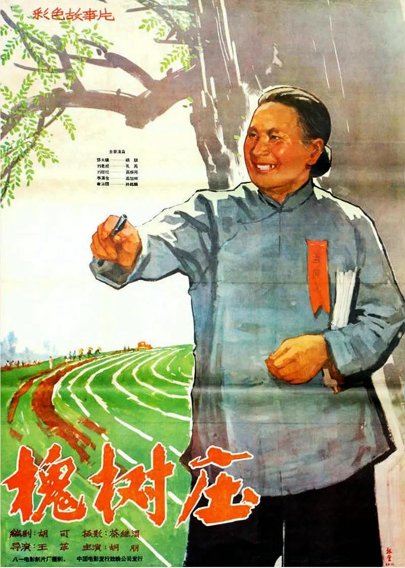 槐树庄海报