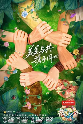 花儿与少年·同心季海报