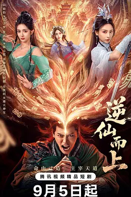 逆仙而上海报