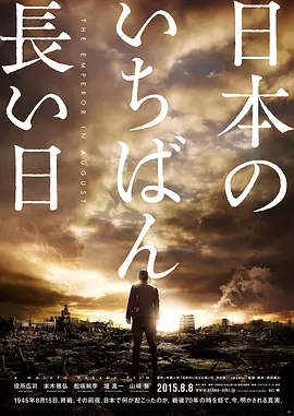 日本最长的一天2015[电影解说]海报