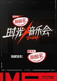 时光音乐会第四季海报