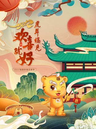 虎年福见欢喜就好·福建新春欢喜夜2022海报
