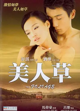 美人草[电影解说]海报