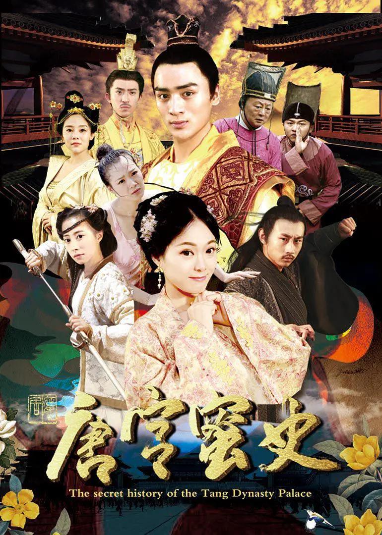 唐宫蜜史海报