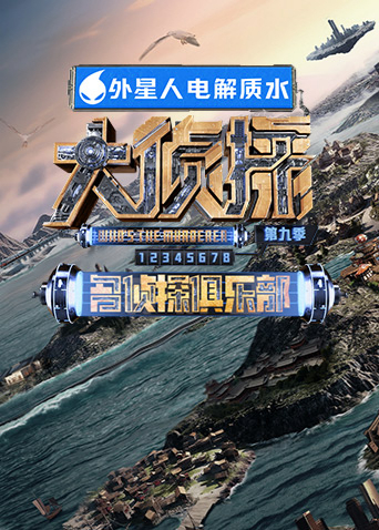 名侦探俱乐部 第九季海报