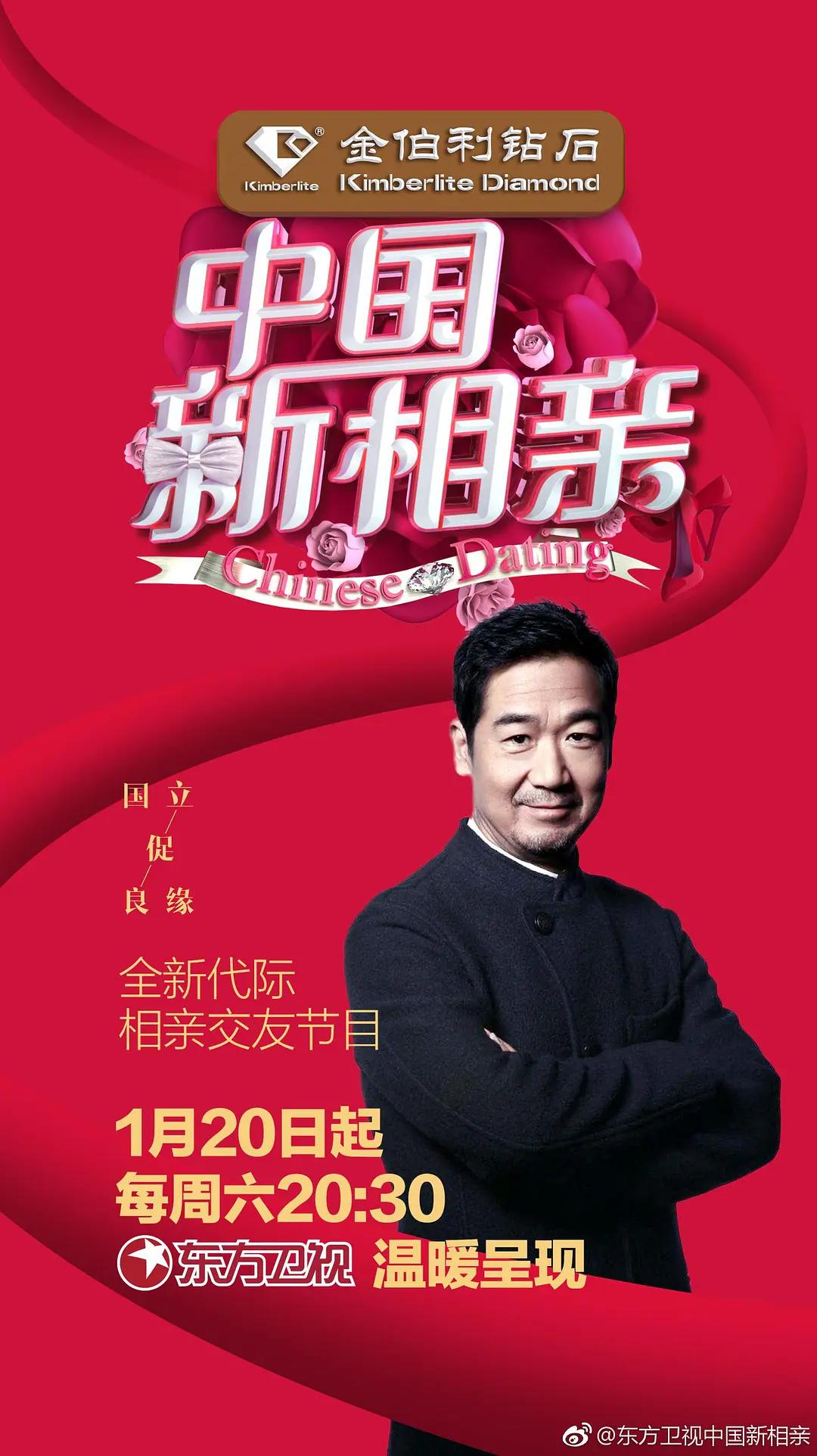 中国新相亲第一季海报