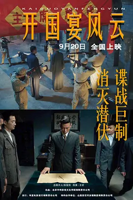 开国宴风云海报