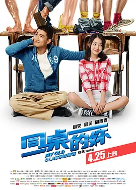 同桌的妳[电影解说]海报