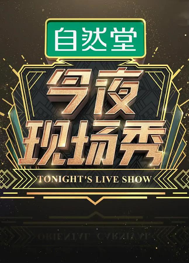 今夜现场秀海报
