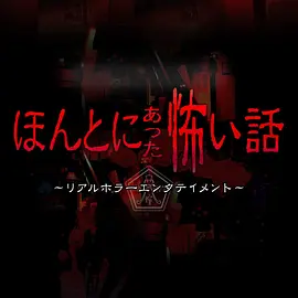 毛骨悚然撞鬼经 2018夏季特别篇[电影解说]海报